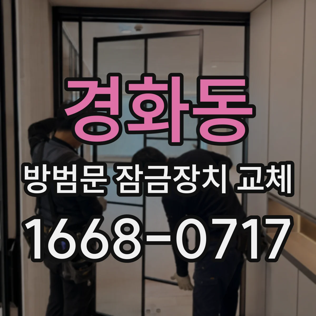 경화동 방범문 잠금장치 교체