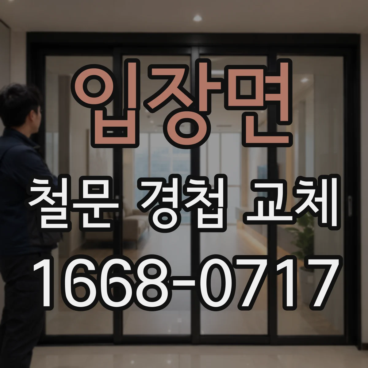 입장면 철문 경첩 교체