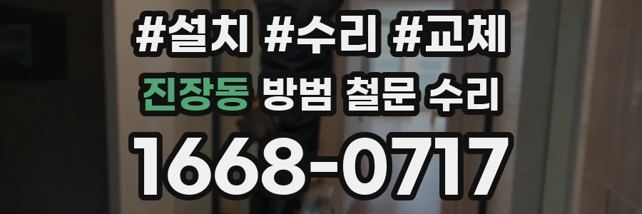 진장동 방범 철문 수리