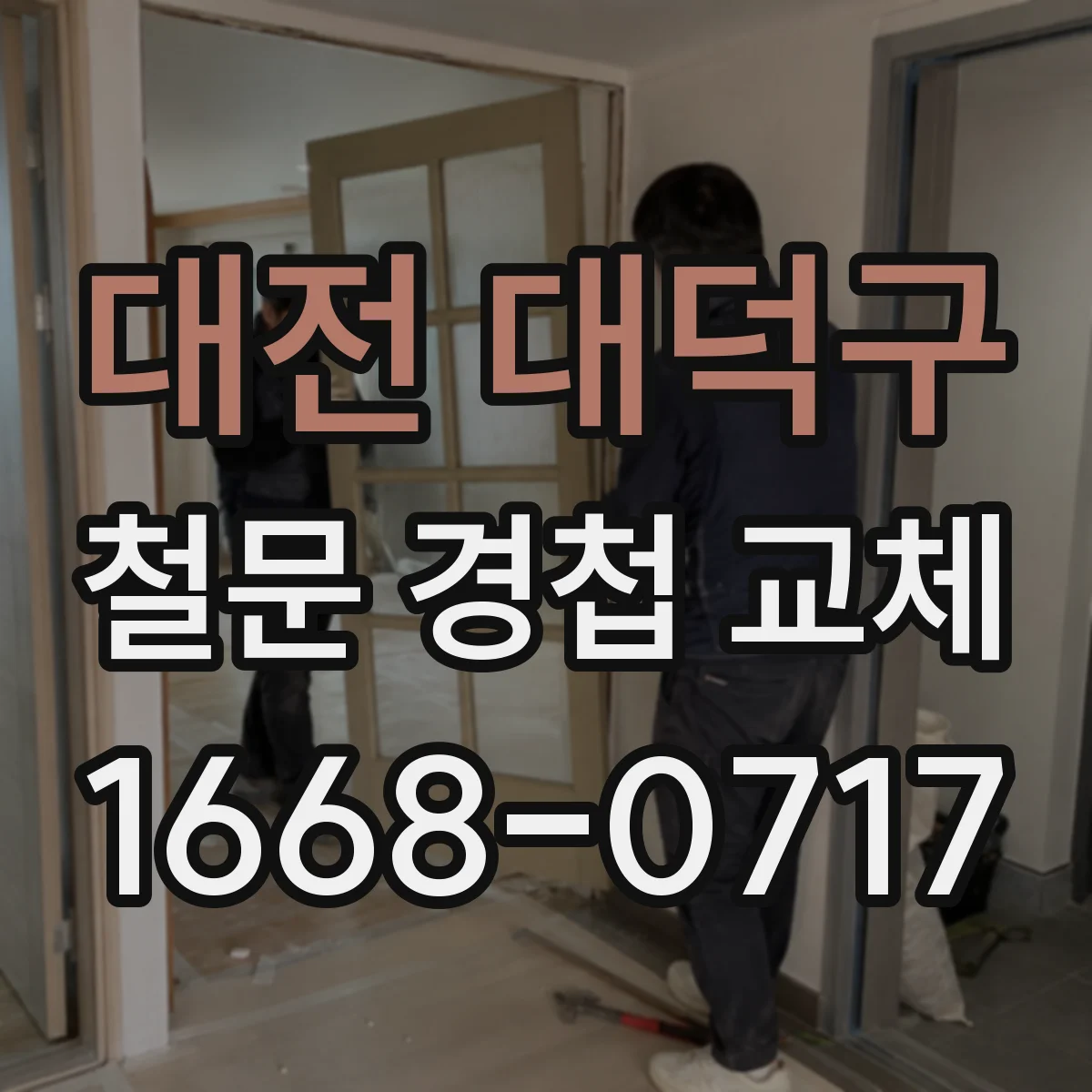 대전 대덕구 철문 경첩 교체