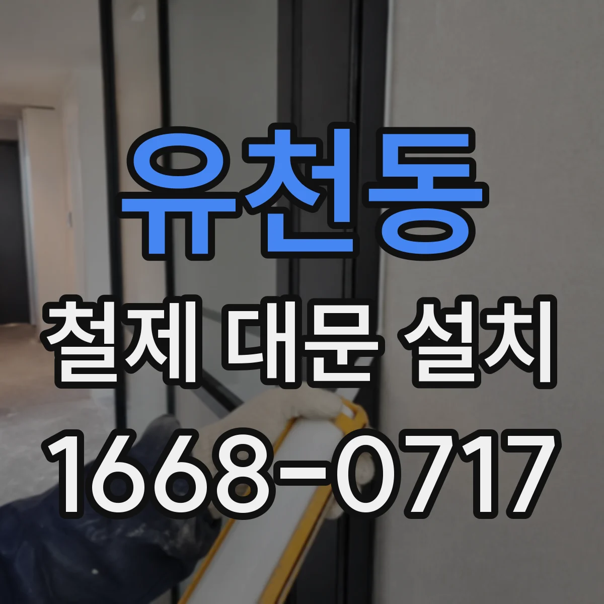 유천동 철제 대문 설치