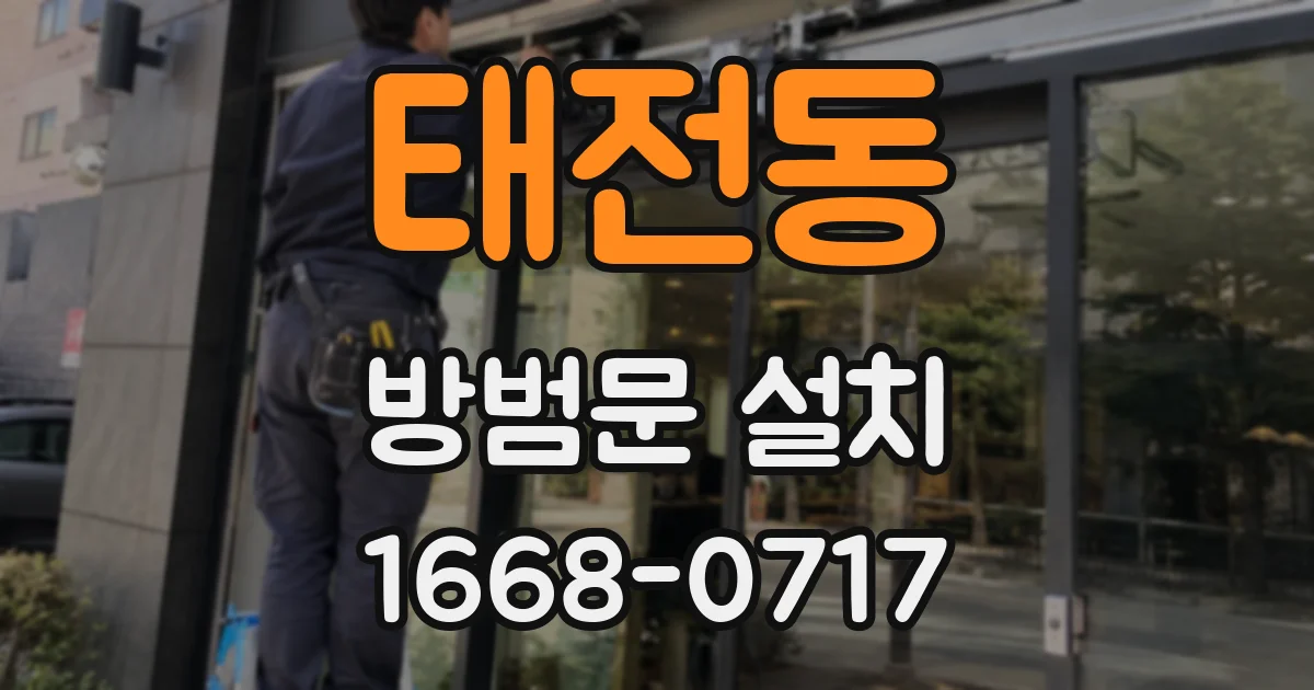 태전동 방범문 설치