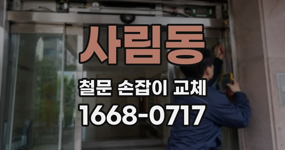 사림동 철문 손잡이 교체