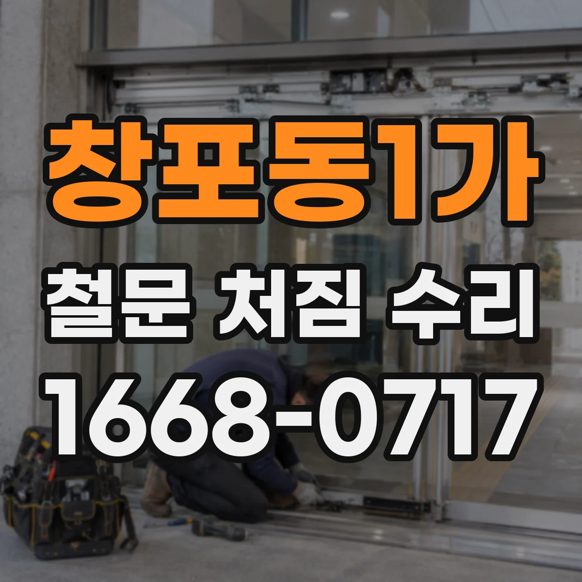 창포동1가 철문 처짐 수리