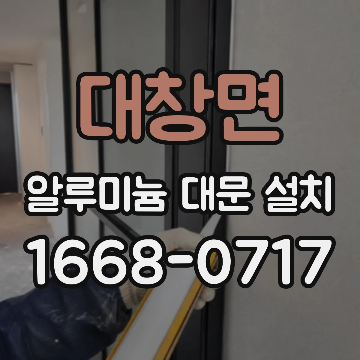 대창면 알루미늄 대문 설치