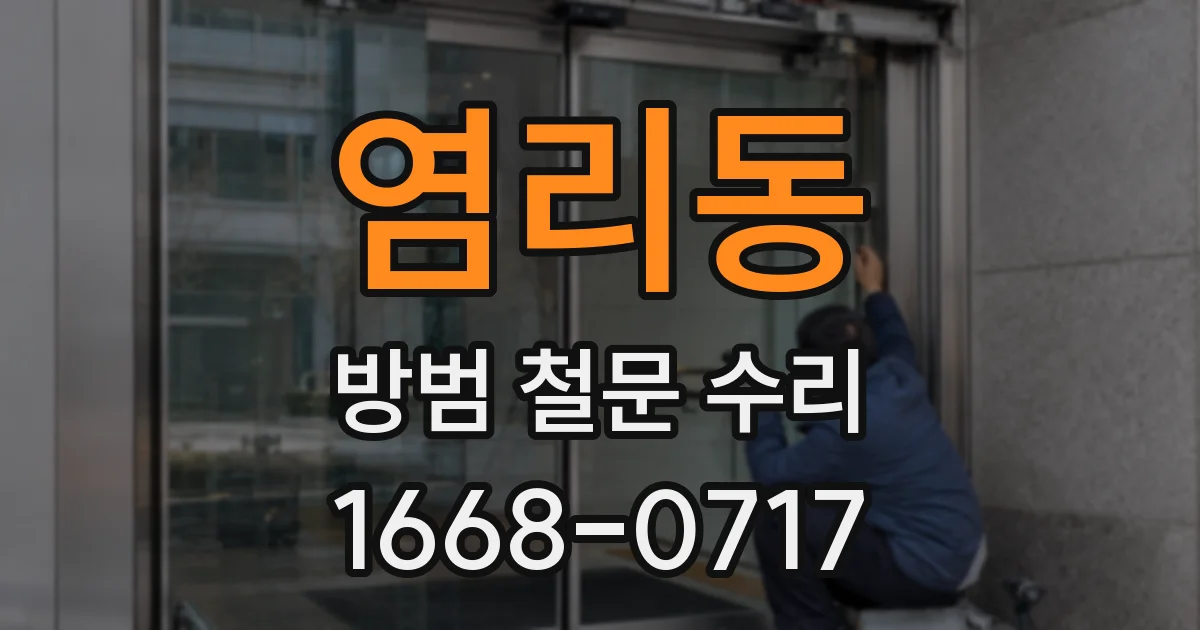 염리동 방범 철문 수리