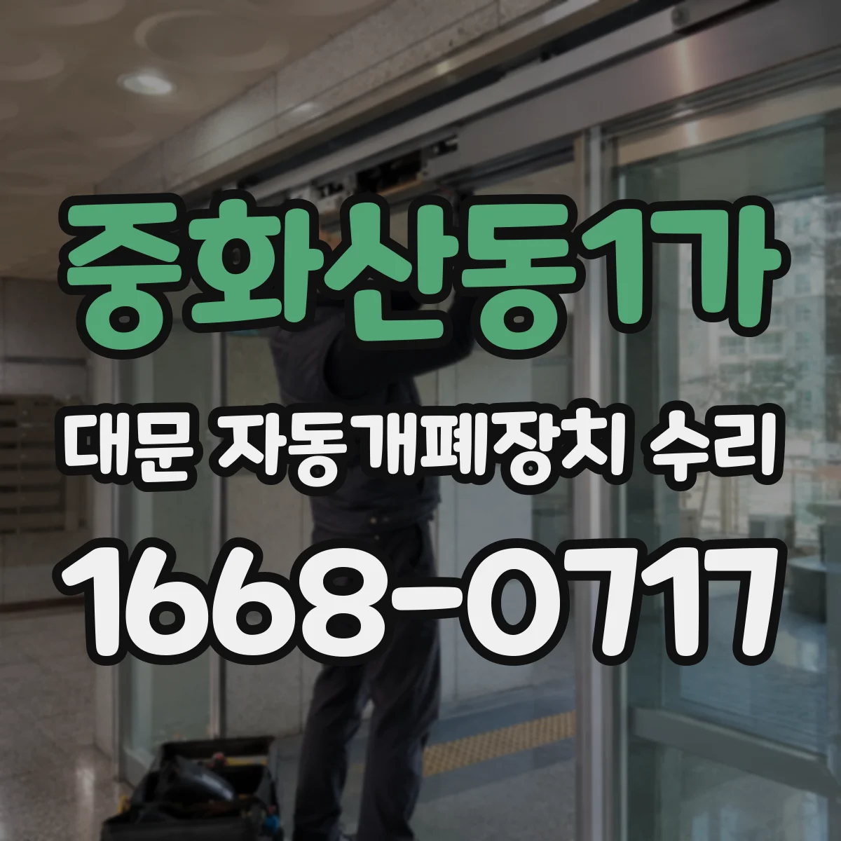 중화산동1가 대문 자동개폐장치 수리