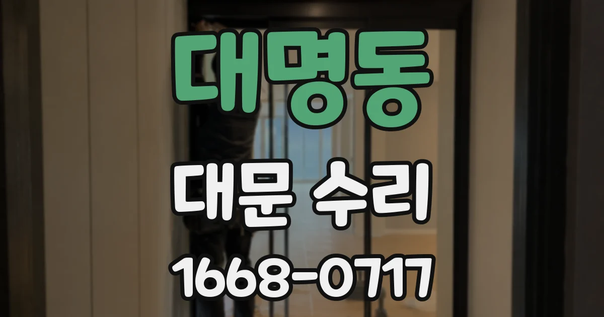 대명동 대문 수리