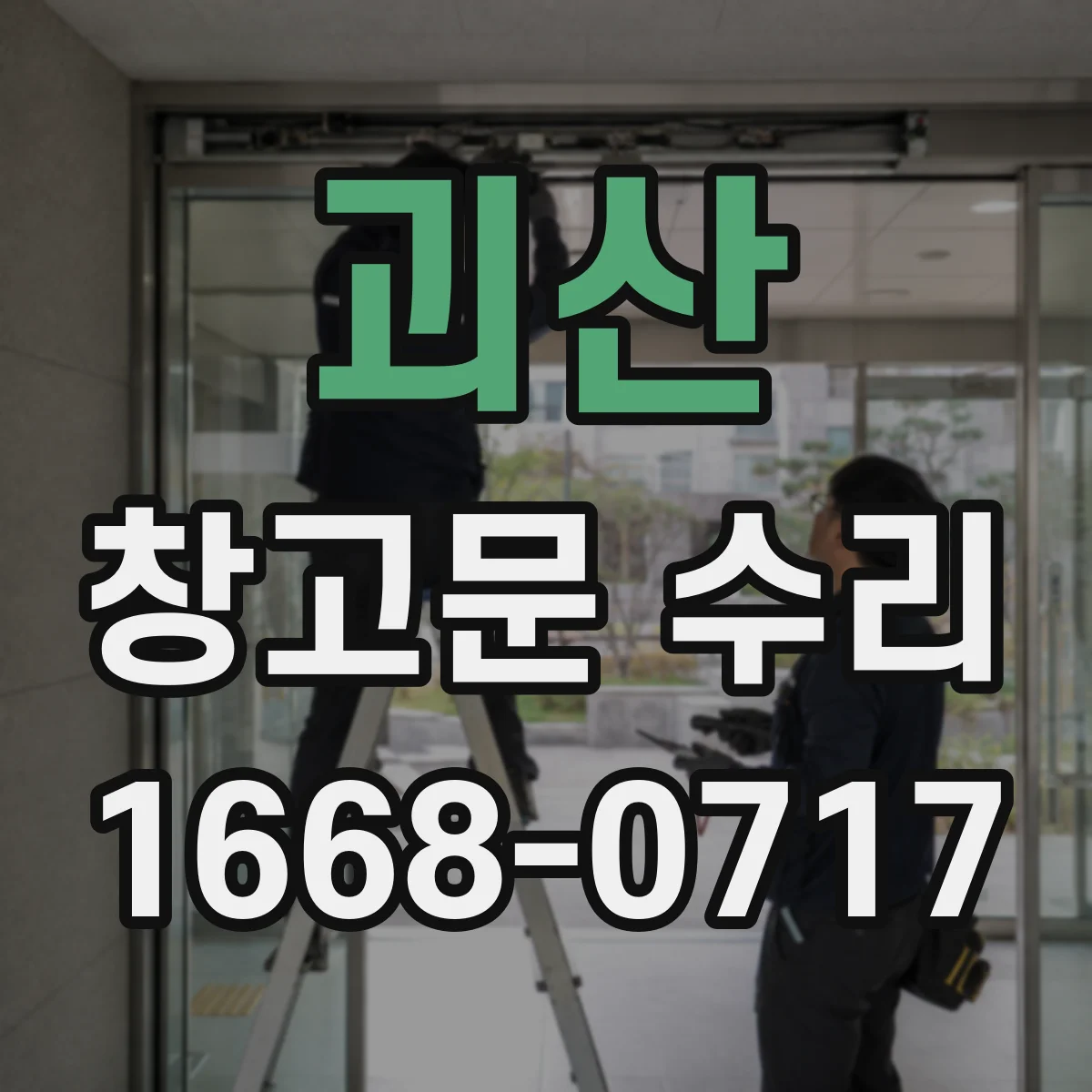 괴산 창고문 수리 롤러 마모가 닫힘 불량으로 이어지는 과정