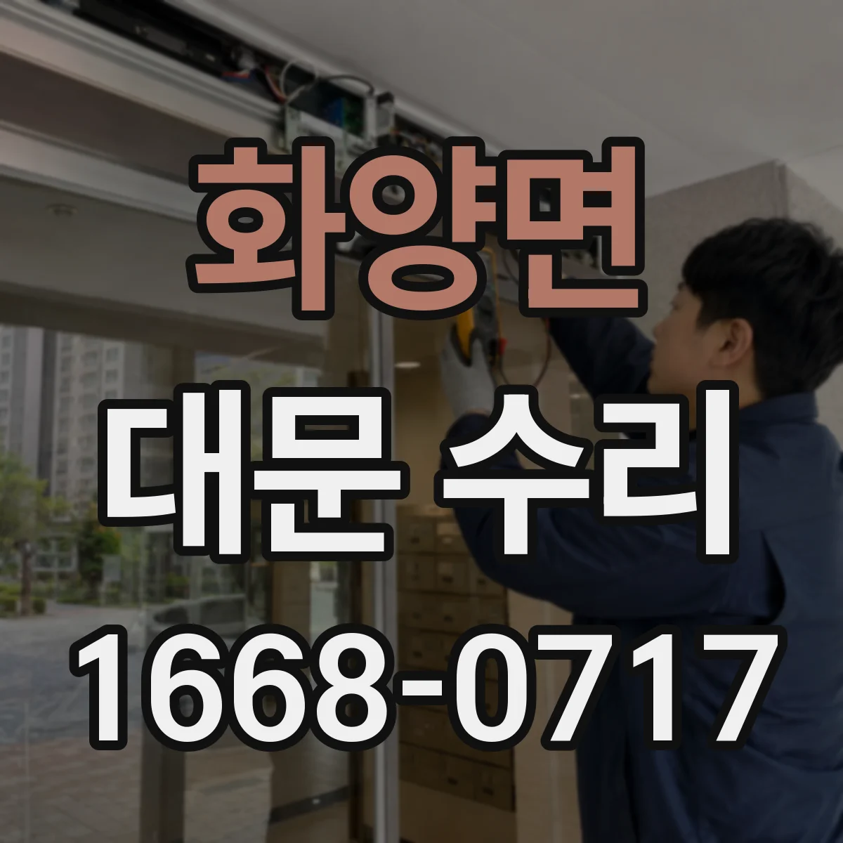 화양면 대문 수리