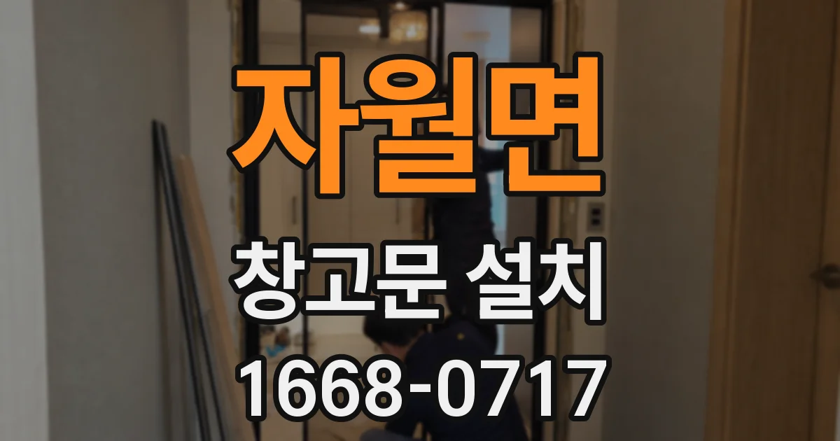 자월면 창고문 설치