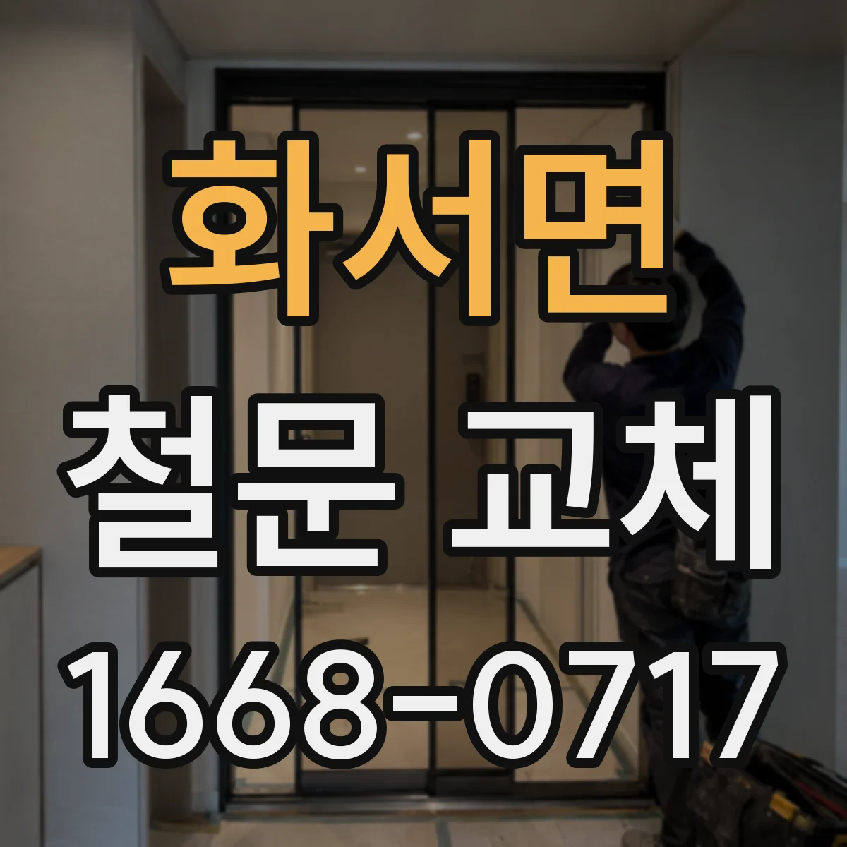 화서면 철문 교체