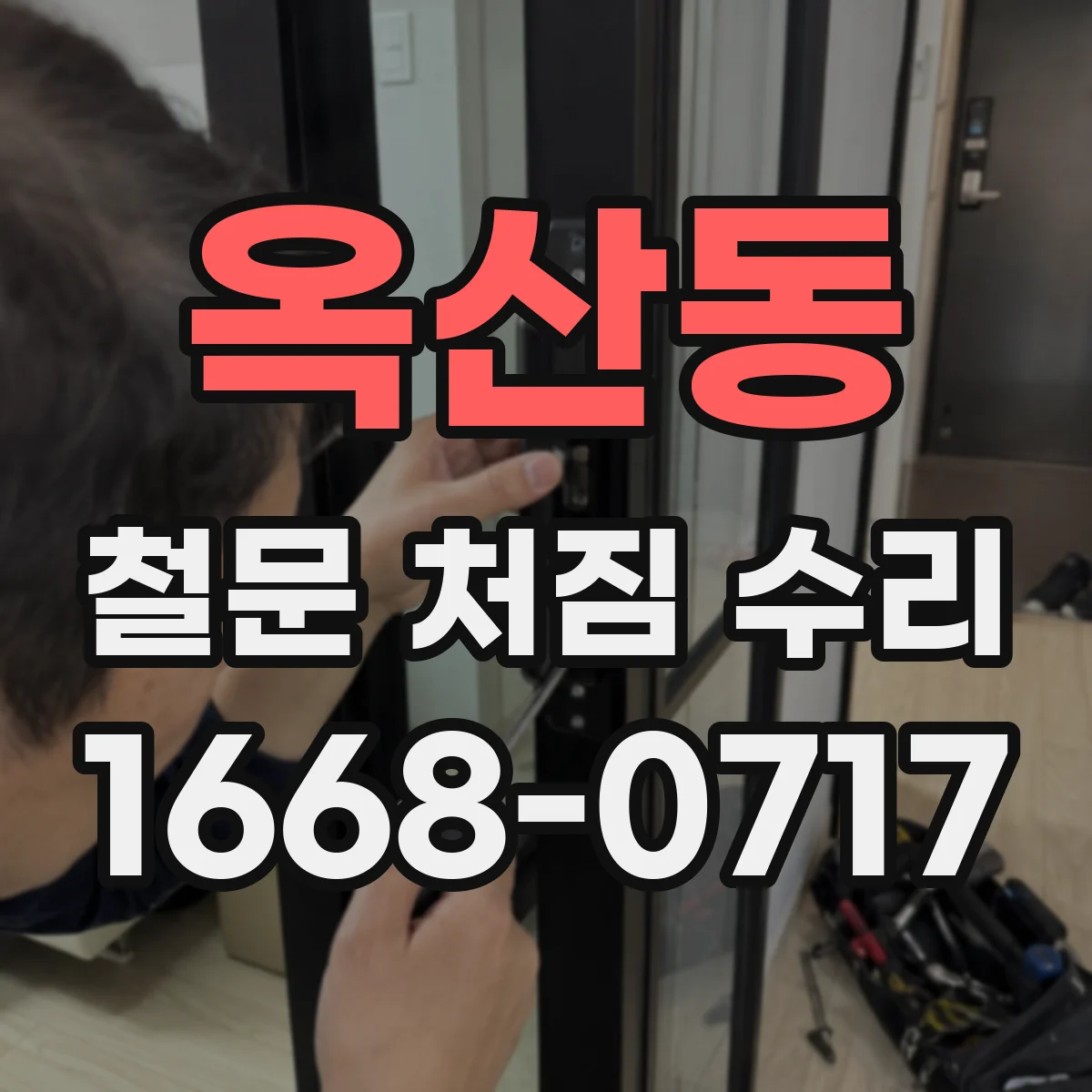 옥산동 철문 처짐 수리