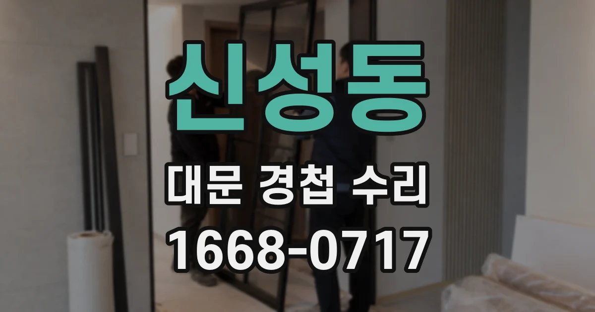 신성동 대문 경첩 수리