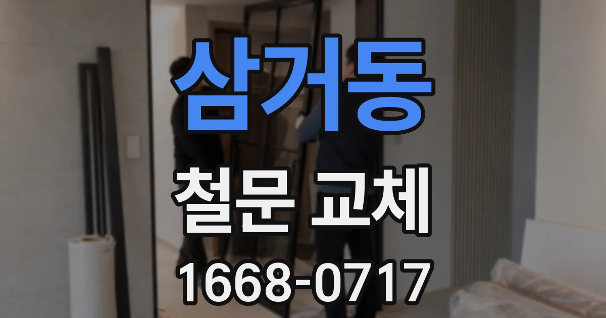 삼거동 철문 교체