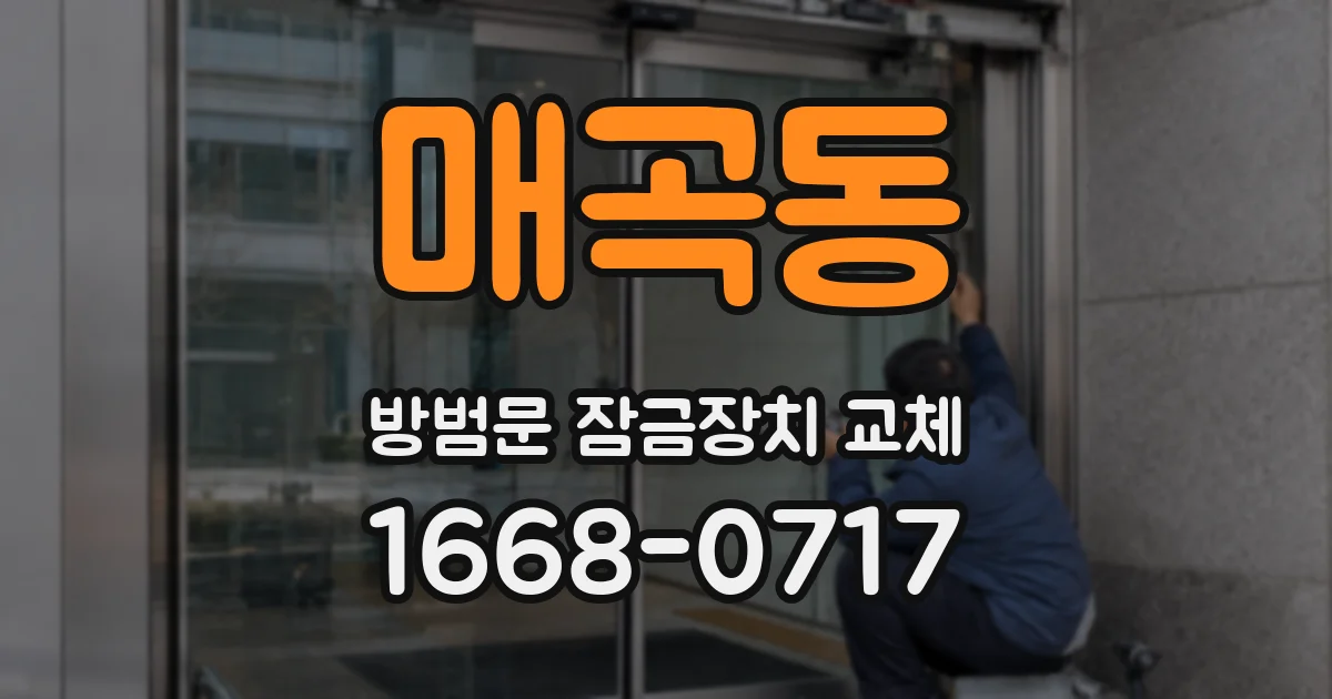 매곡동 방범문 잠금장치 교체
