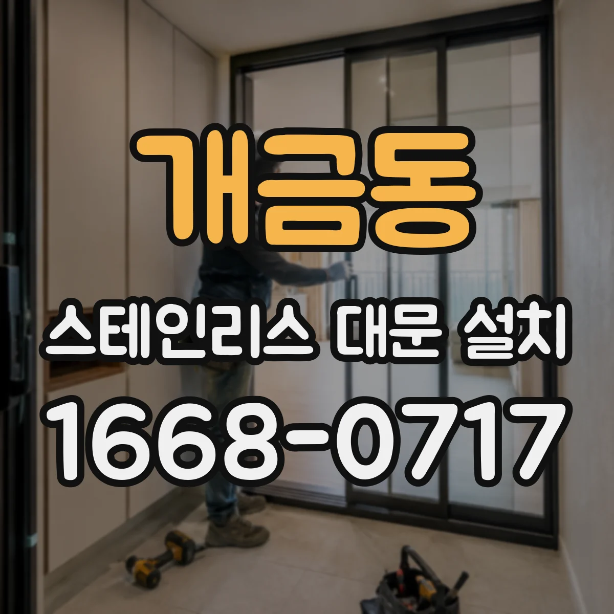 개금동 스테인리스 대문 설치