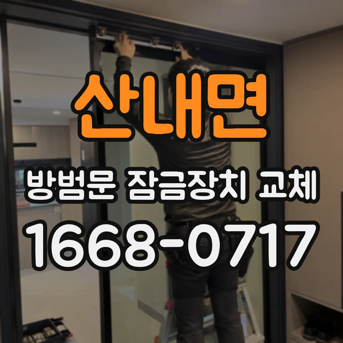산내면 방범문 잠금장치 교체