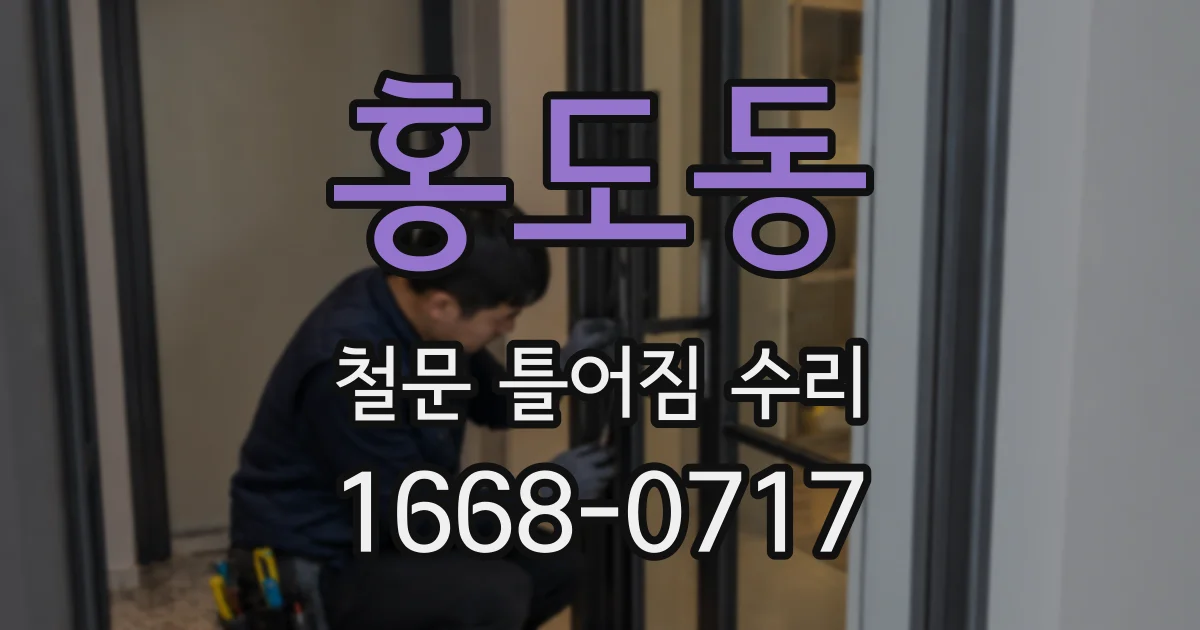홍도동 철문 틀어짐 수리