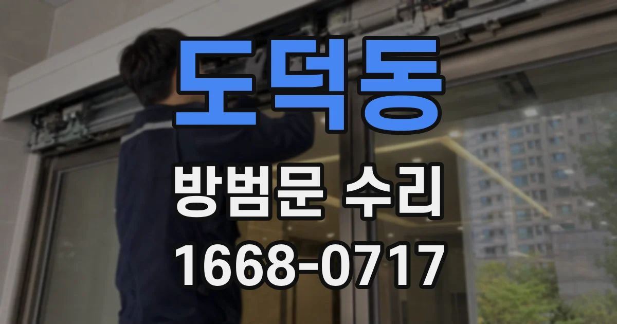 도덕동 방범문 수리