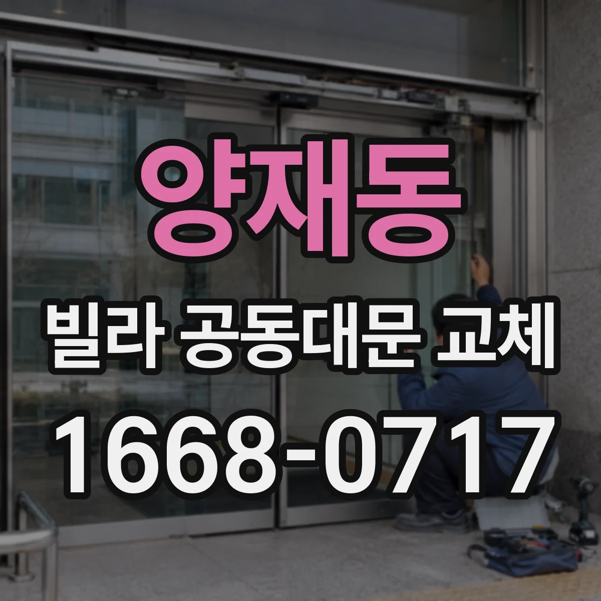 양재동 빌라 공동대문 교체