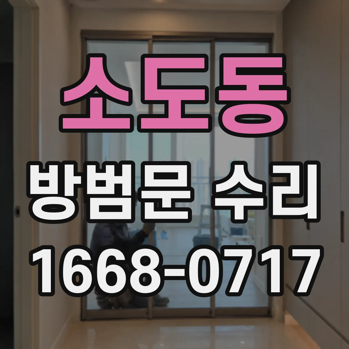 소도동 방범문 수리