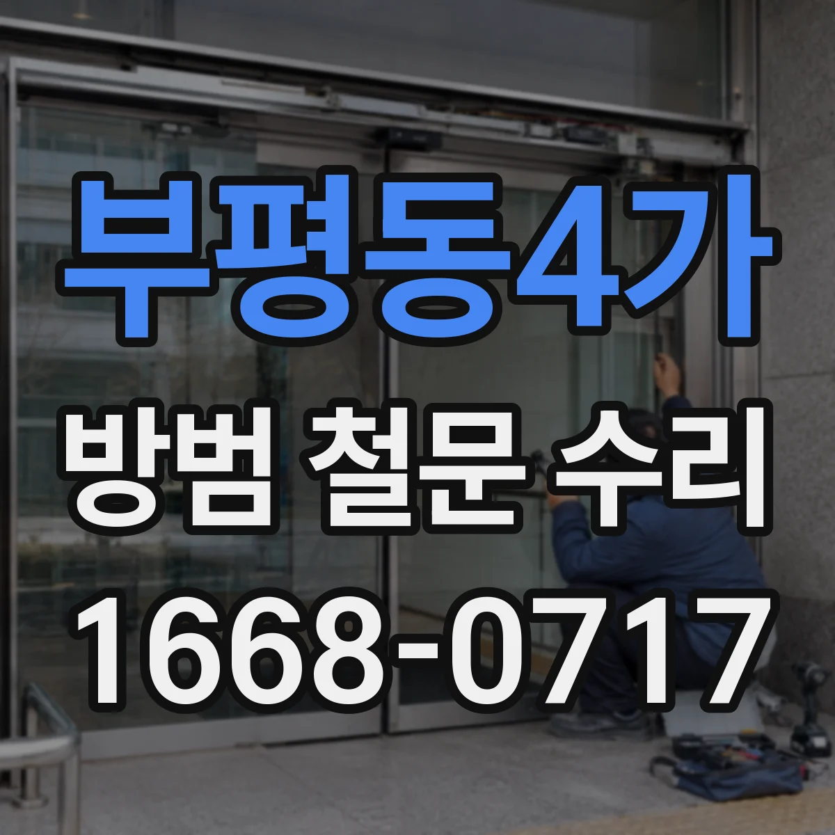 부평동4가 방범 철문 수리
