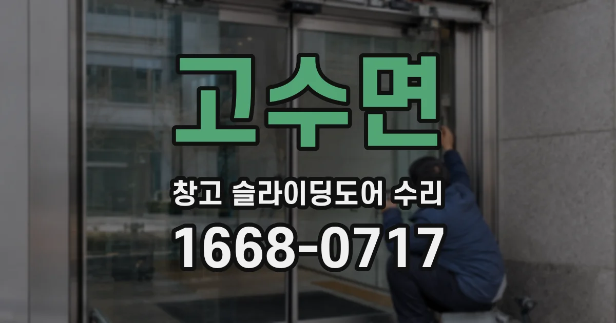 고수면 창고 슬라이딩도어 수리