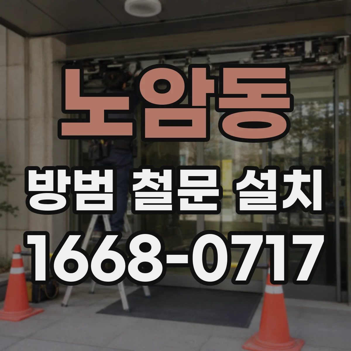 노암동 방범 철문 설치