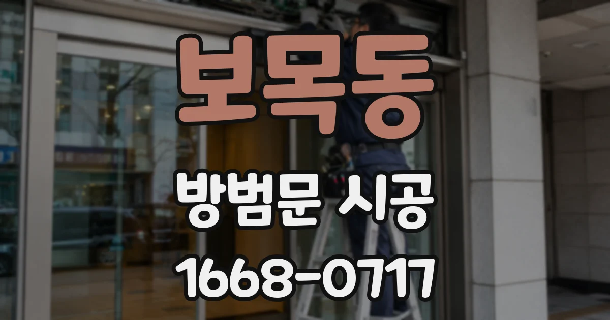 보목동 방범문 시공
