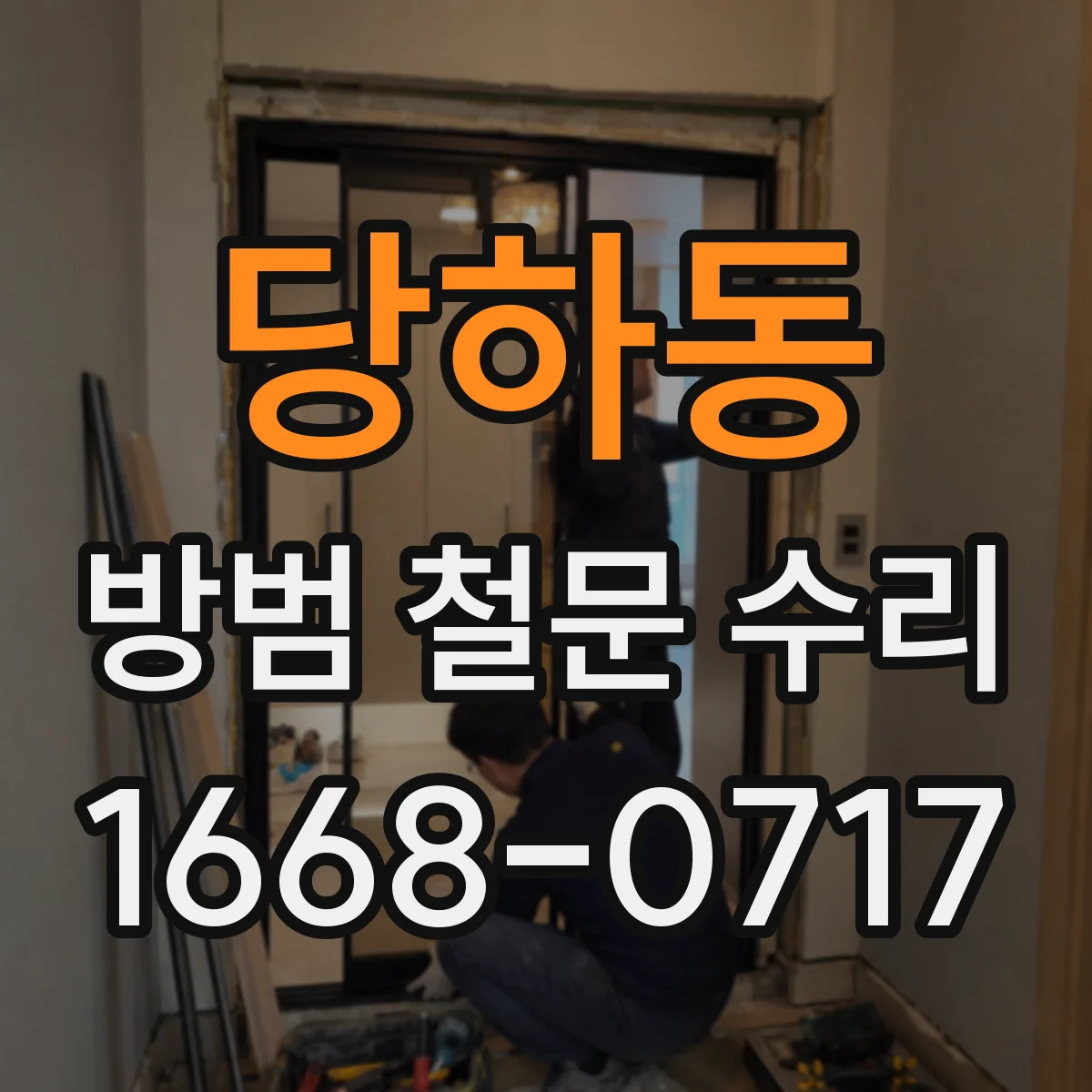 당하동 방범 철문 수리