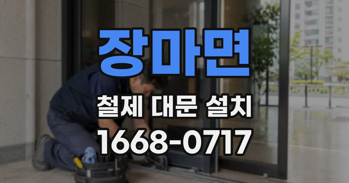 장마면 철제 대문 설치