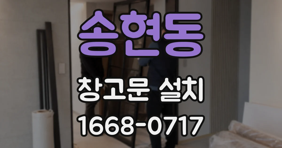 송현동 창고문 설치