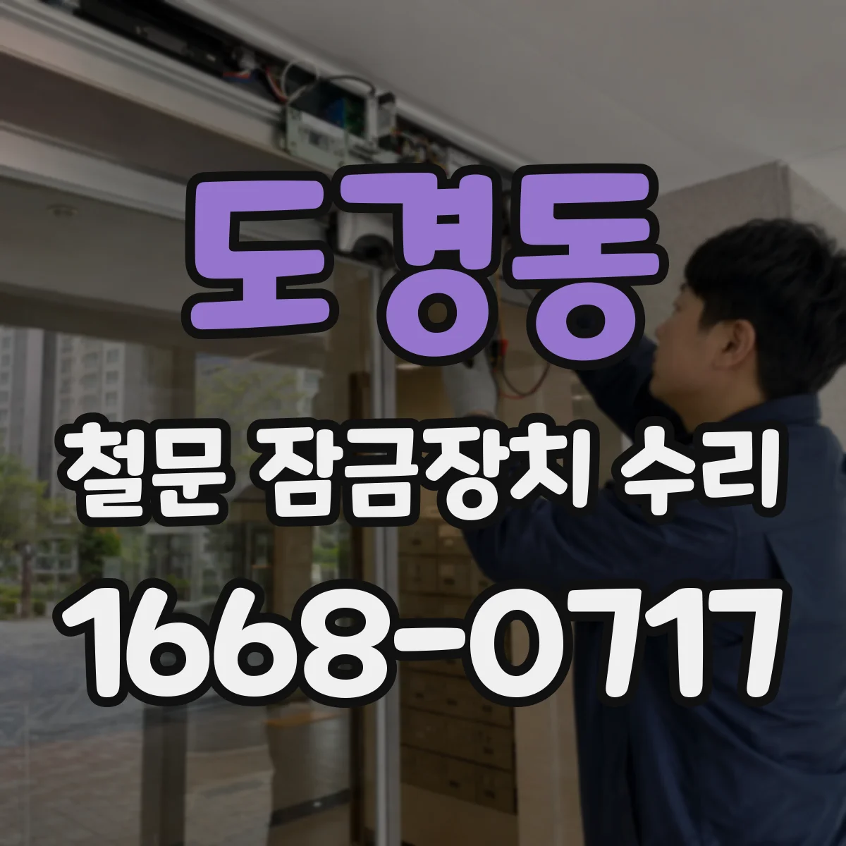 도경동 철문 잠금장치 수리
