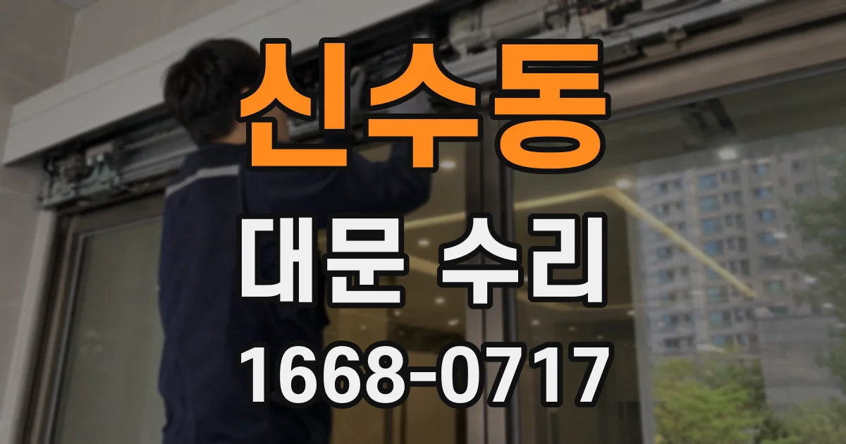 신수동 대문 수리