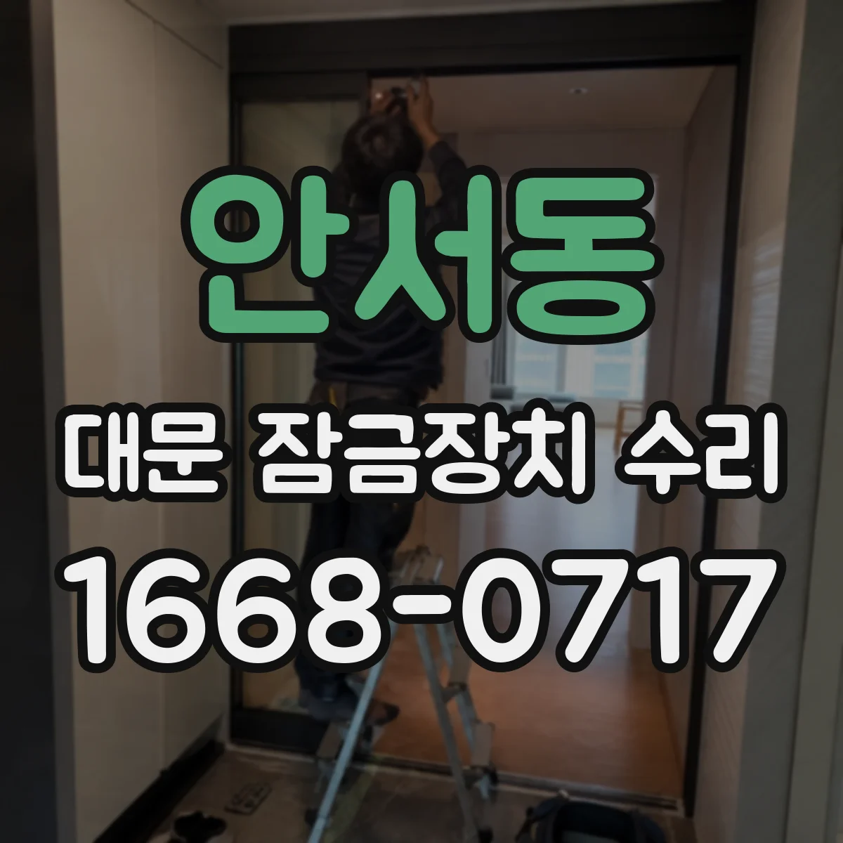 안서동 대문 잠금장치 수리