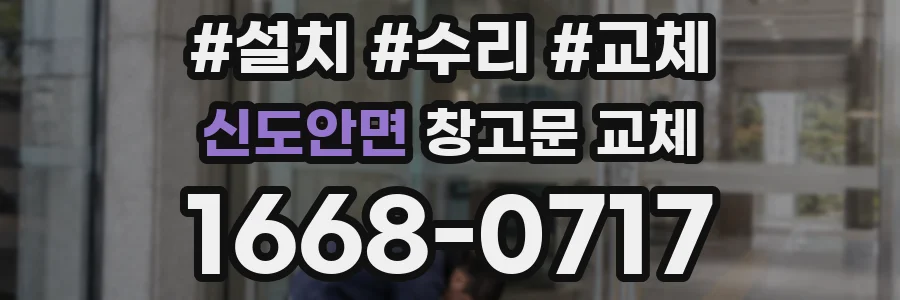 신도안면 창고문 교체