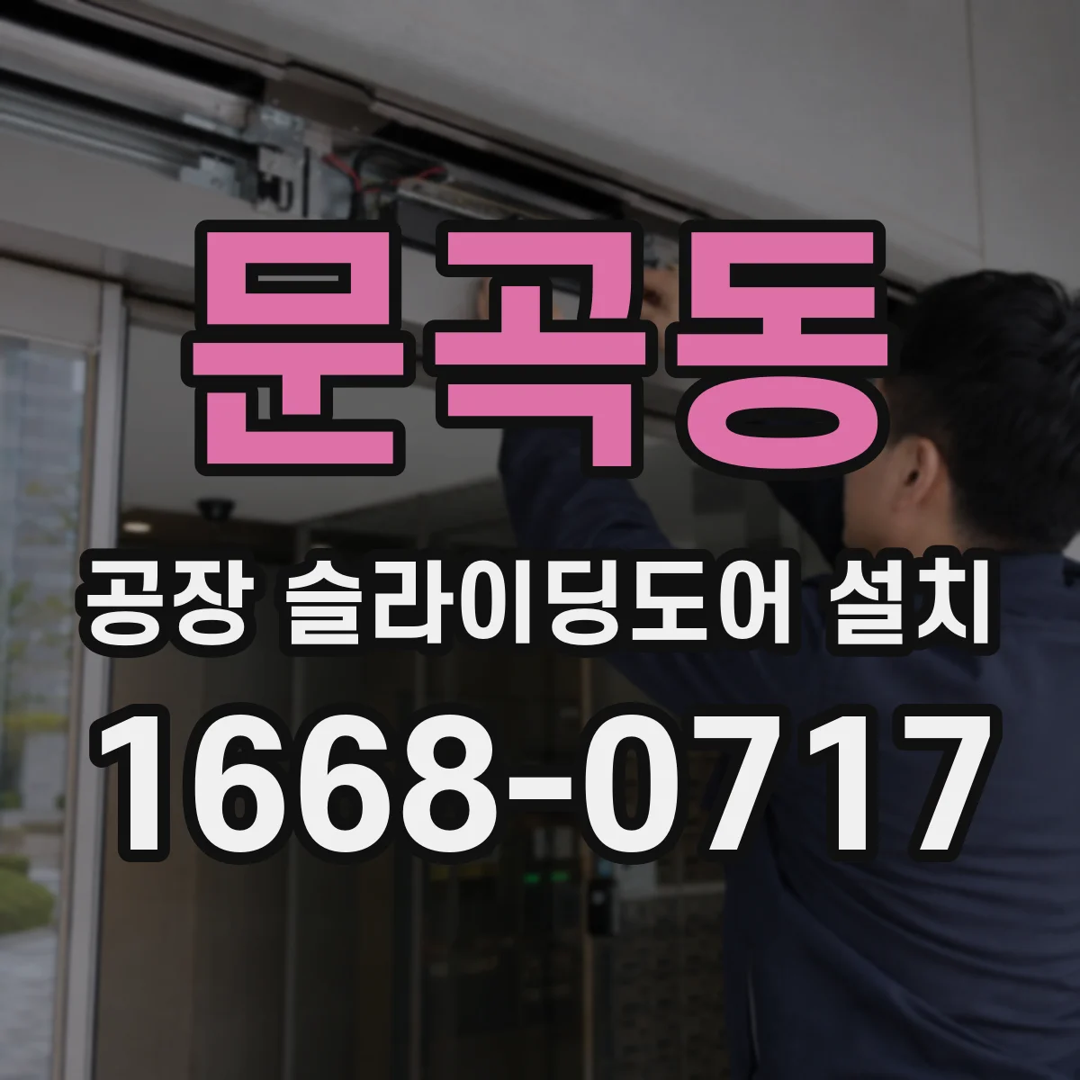 문곡동 공장 슬라이딩도어 설치
