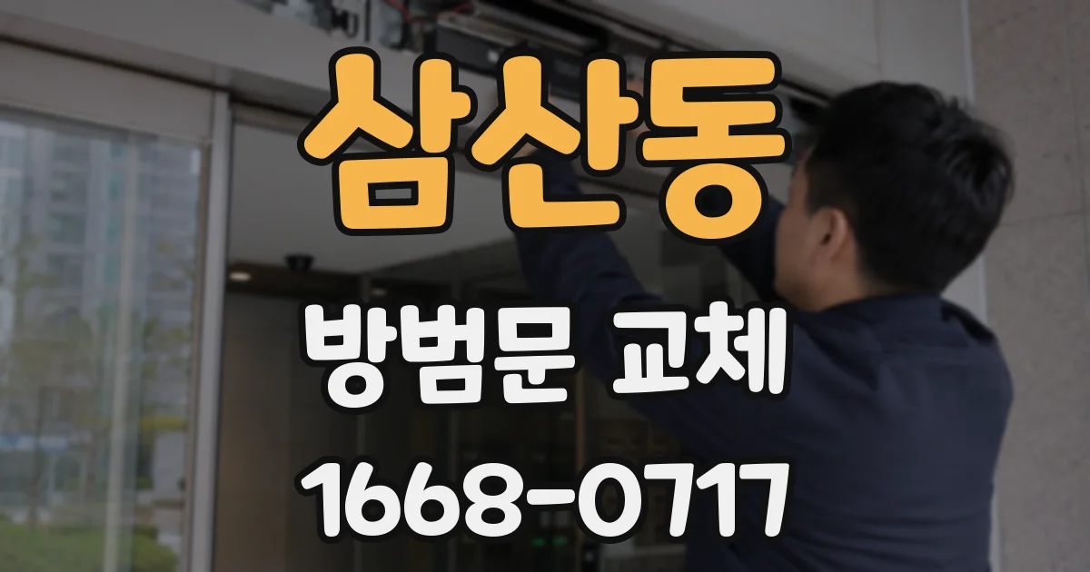 삼산동 방범문 교체