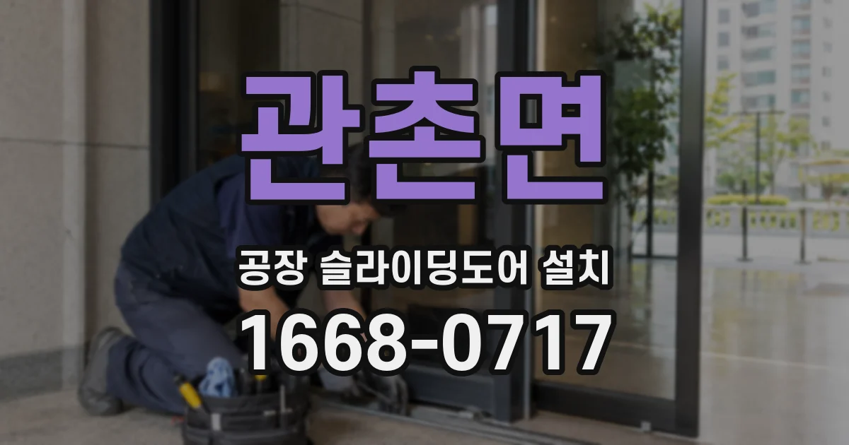 관촌면 공장 슬라이딩도어 설치