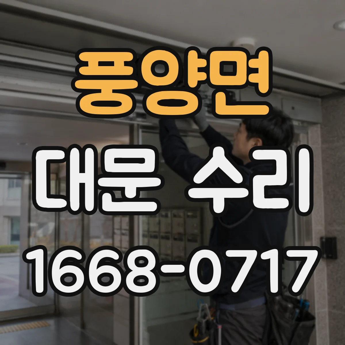풍양면 대문 수리
