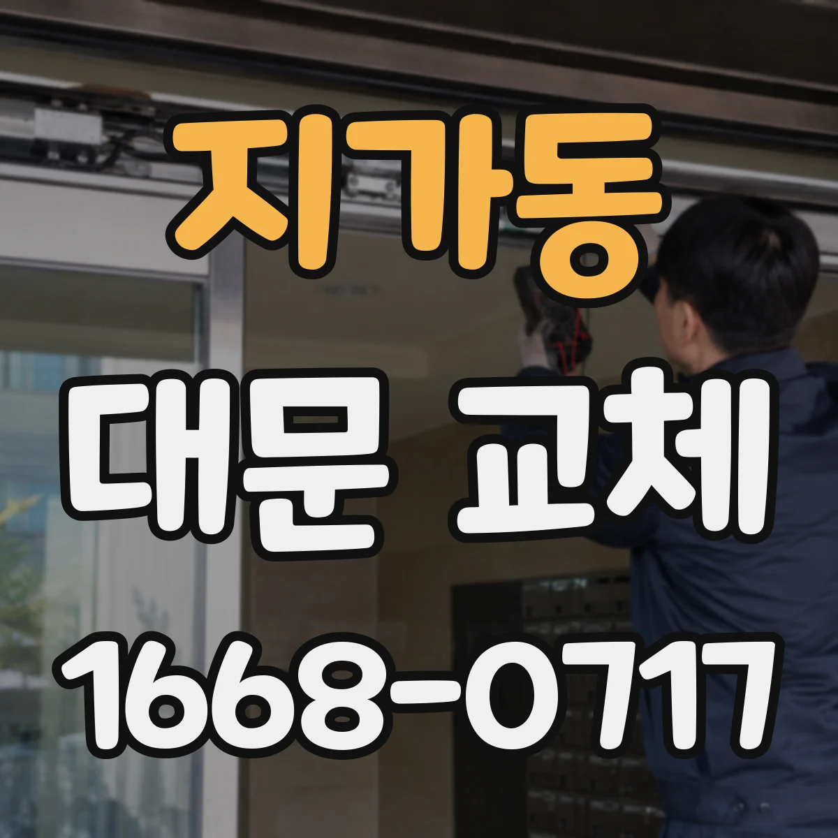 지가동 대문 교체