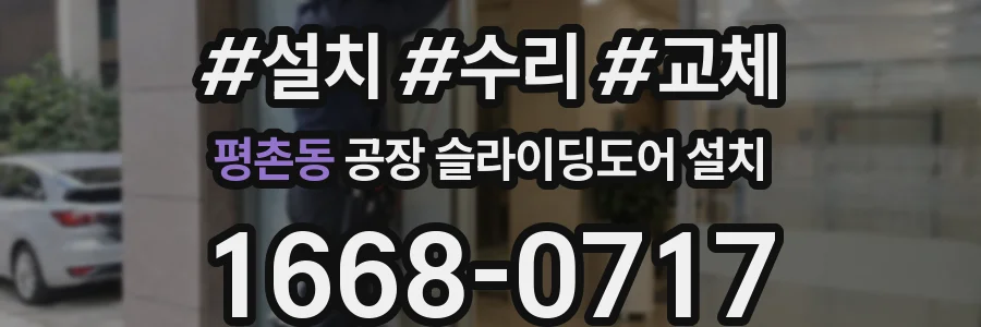 평촌동 공장 슬라이딩도어 설치
