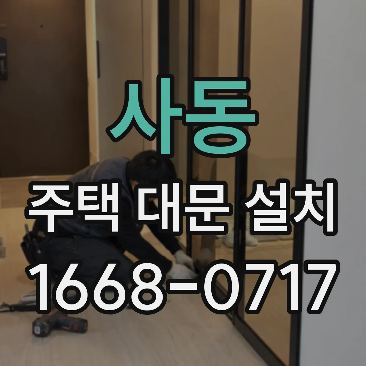 사동 주택 대문 설치