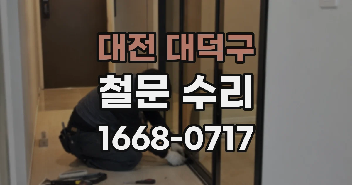 대전 대덕구 철문 수리