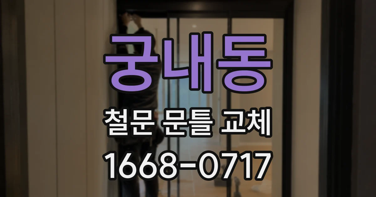 궁내동 철문 문틀 교체
