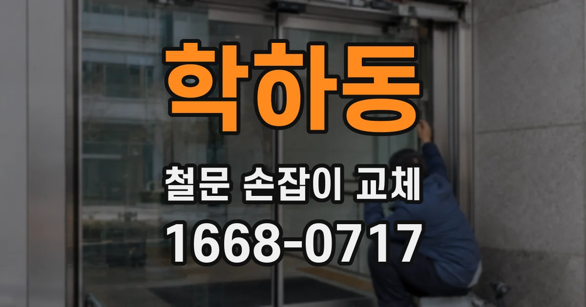 학하동 철문 손잡이 교체