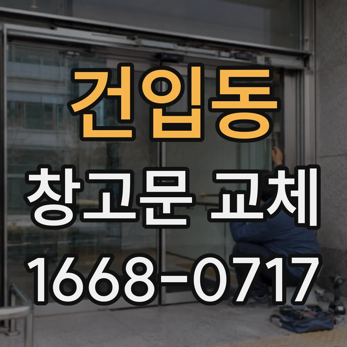 건입동 창고문 교체