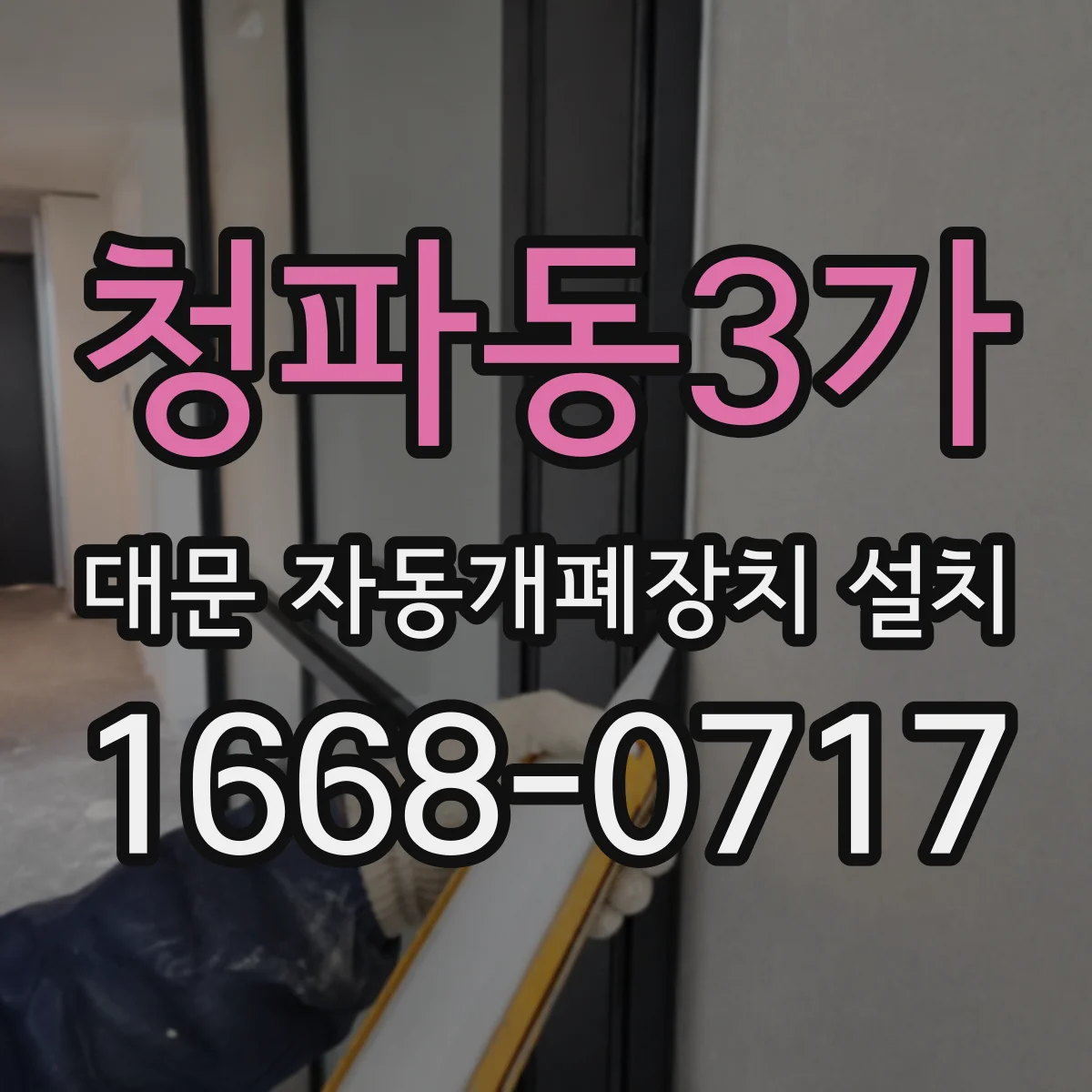 청파동3가 대문 자동개폐장치 설치