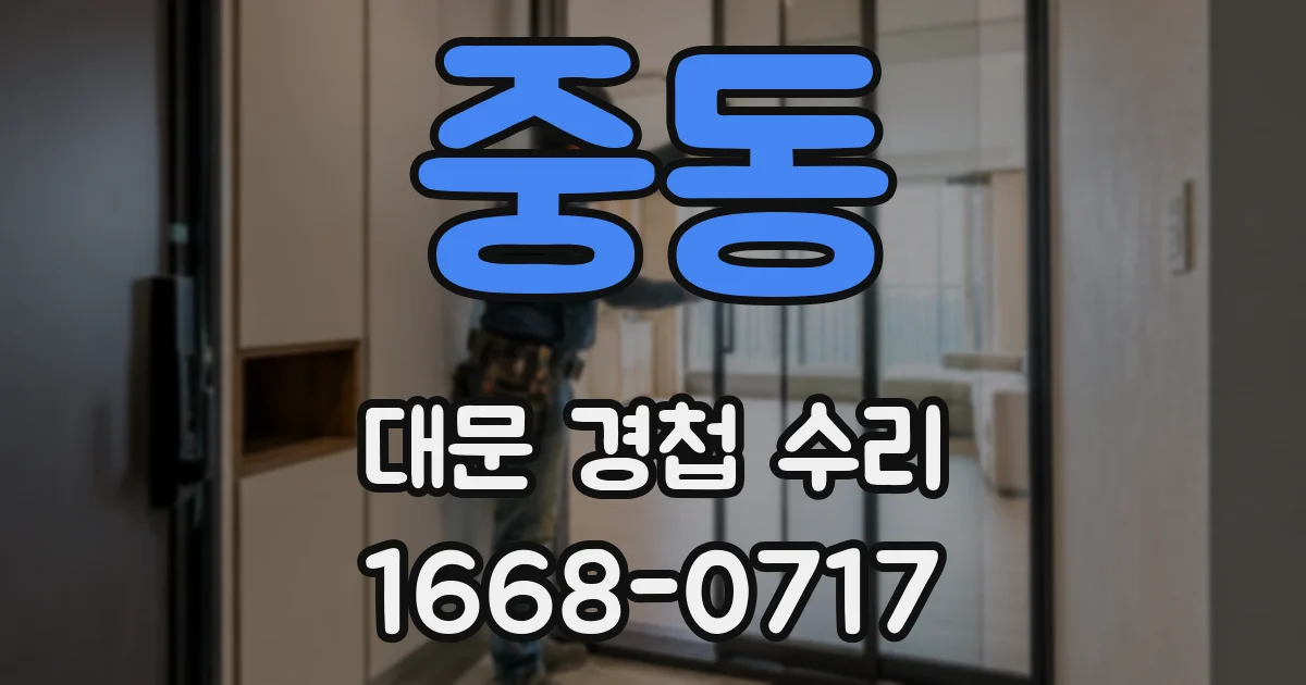 중동 대문 경첩 수리
